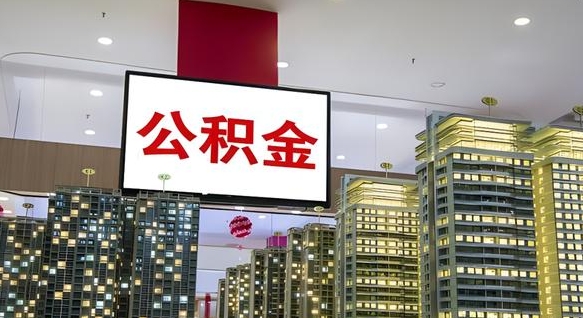 公积金个人可用余额负数_宣威公积金代办在职离职封存服务